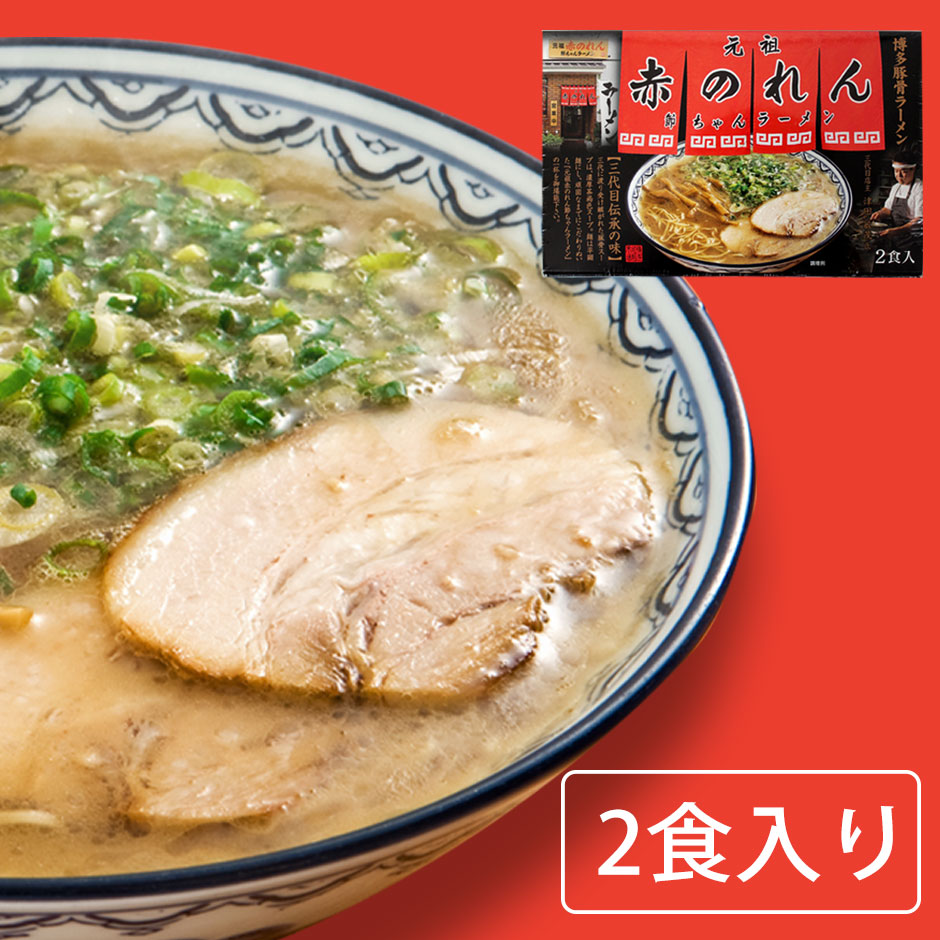 とんこつラーメン『赤のれん節ちゃん』二人前｜味蔵(あじくら） 【通信販売】 博多の味をお届け